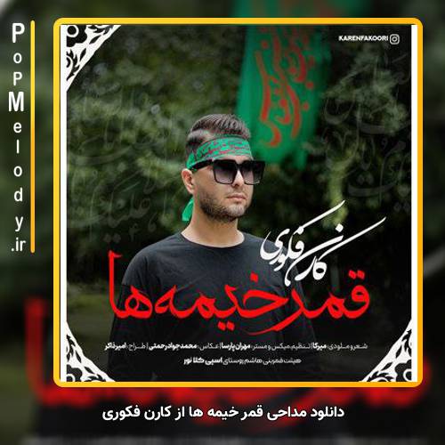 دانلود آهنگ کارن فکوری قمر خیمه ها
